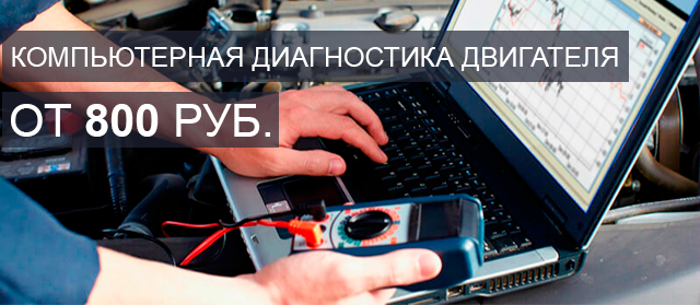 Компьютерная диагностика дизельных двигателей - от 800 руб.